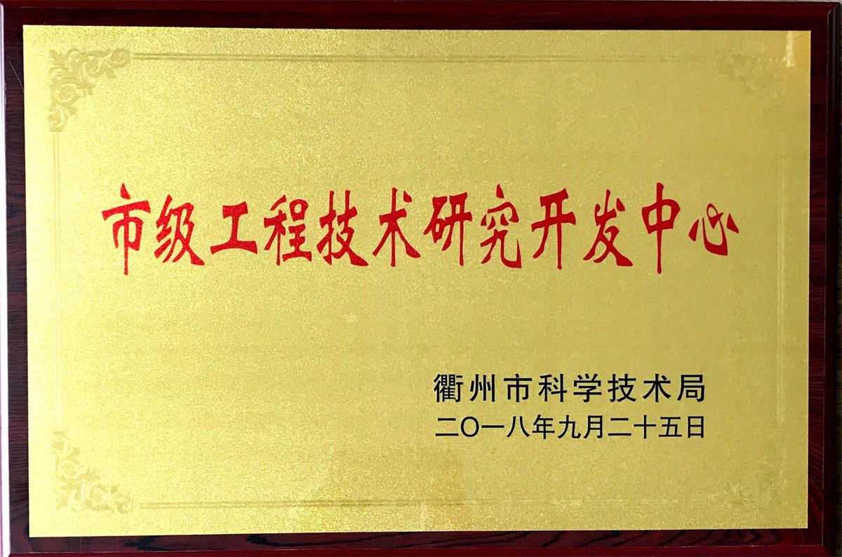 市級工程技術(shù)研究開發(fā)中心