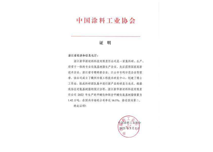 2023年3月中國涂料工業(yè)協(xié)會(huì)市場占有率證明