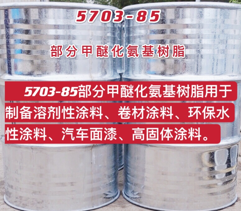 5703-85部分甲醚化氨基樹脂