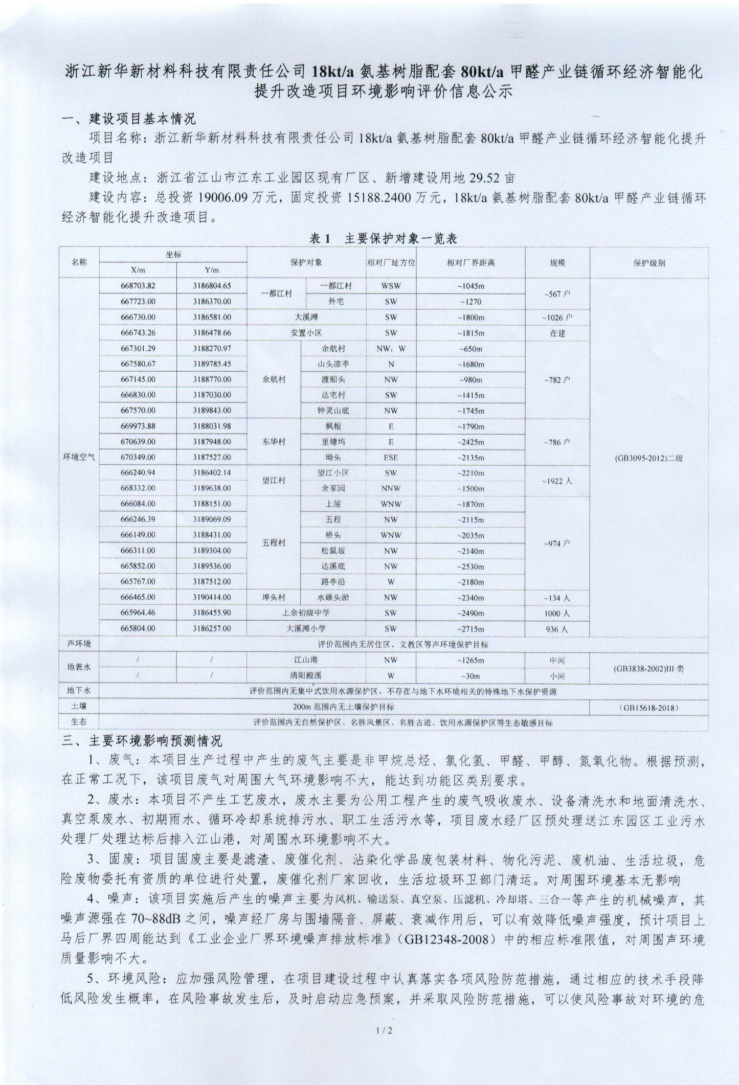 18Kt/a氨基樹脂配套80kt/a甲醛產業鏈循環經濟智能化提升改造項目環境影響評價信息公示