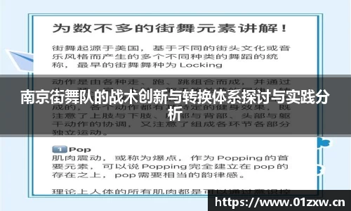 南京街舞队的战术创新与转换体系探讨与实践分析