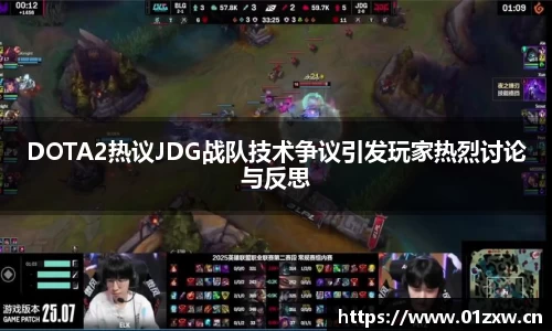 DOTA2热议JDG战队技术争议引发玩家热烈讨论与反思