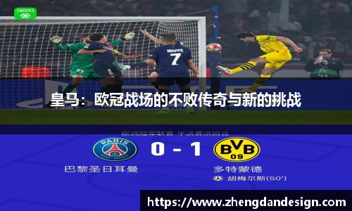 皇马：欧冠战场的不败传奇与新的挑战