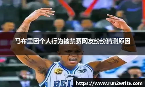 马布里因个人行为被禁赛网友纷纷猜测原因