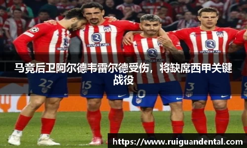 马竞后卫阿尔德韦雷尔德受伤，将缺席西甲关键战役