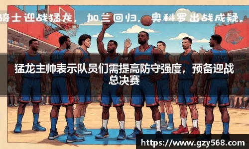 猛龙主帅表示队员们需提高防守强度，预备迎战总决赛