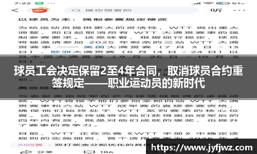 球员工会决定保留2至4年合同，取消球员合约重签规定——职业运动员的新时代
