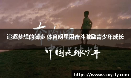 追逐梦想的脚步 体育明星用奋斗激励青少年成长