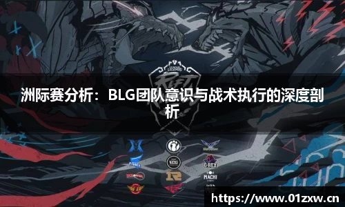 洲际赛分析：BLG团队意识与战术执行的深度剖析
