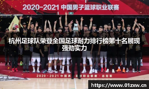 杭州足球队荣登全国足球耐力排行榜第十名展现强劲实力