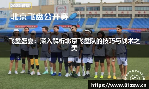 飞盘盛宴：深入解析北京飞盘队的技巧与战术之美