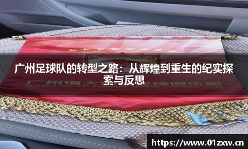 广州足球队的转型之路：从辉煌到重生的纪实探索与反思