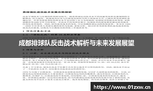 成都排球队反击战术解析与未来发展展望