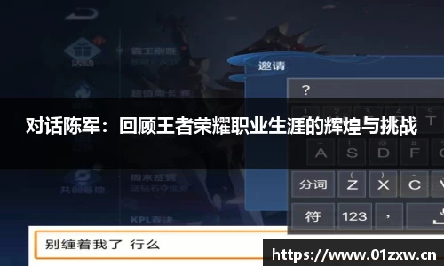 对话陈军：回顾王者荣耀职业生涯的辉煌与挑战