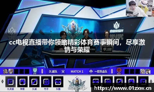 cc电视直播带你领略精彩体育赛事瞬间，尽享激情与荣耀