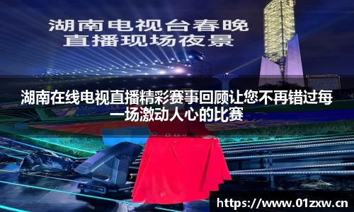 湖南在线电视直播精彩赛事回顾让您不再错过每一场激动人心的比赛