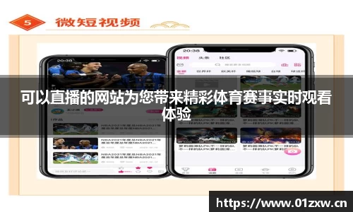 可以直播的网站为您带来精彩体育赛事实时观看体验