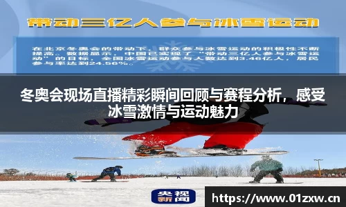 冬奥会现场直播精彩瞬间回顾与赛程分析，感受冰雪激情与运动魅力