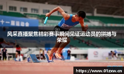 风采直播聚焦精彩赛事瞬间见证运动员的拼搏与荣耀