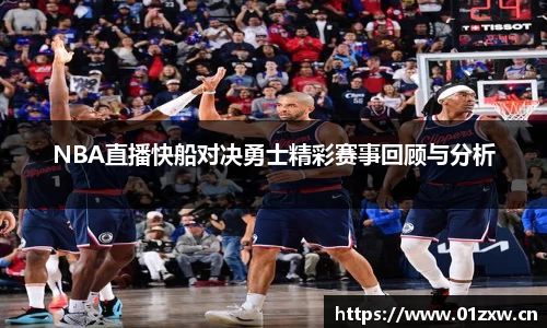 NBA直播快船对决勇士精彩赛事回顾与分析