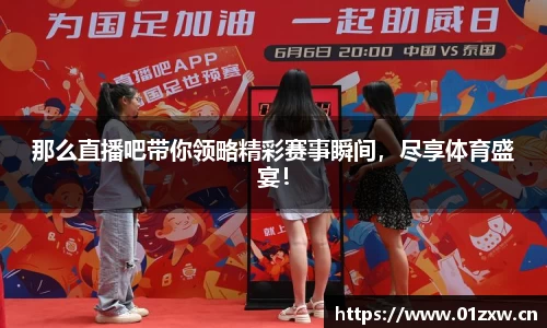 那么直播吧带你领略精彩赛事瞬间，尽享体育盛宴！