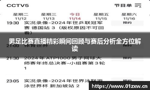 男足比赛直播精彩瞬间回顾与赛后分析全方位解读