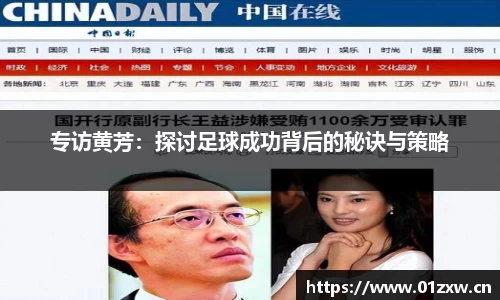 专访黄芳：探讨足球成功背后的秘诀与策略