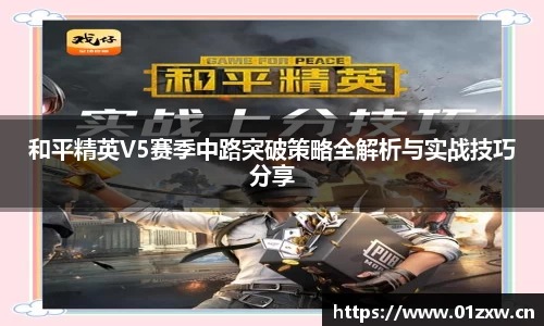 和平精英V5赛季中路突破策略全解析与实战技巧分享