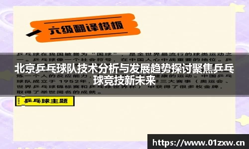 北京乒乓球队技术分析与发展趋势探讨聚焦乒乓球竞技新未来