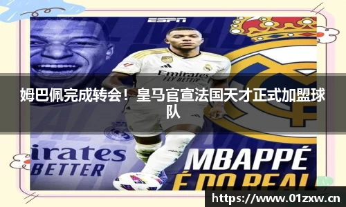 姆巴佩完成转会！皇马官宣法国天才正式加盟球队