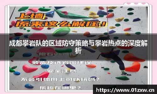 成都攀岩队的区域防守策略与攀岩热点的深度解析