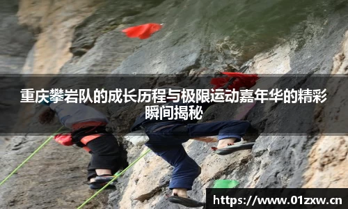 重庆攀岩队的成长历程与极限运动嘉年华的精彩瞬间揭秘