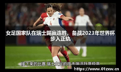 女足国家队在瑞士踢赢连胜，备战2023年世界杯步入正轨