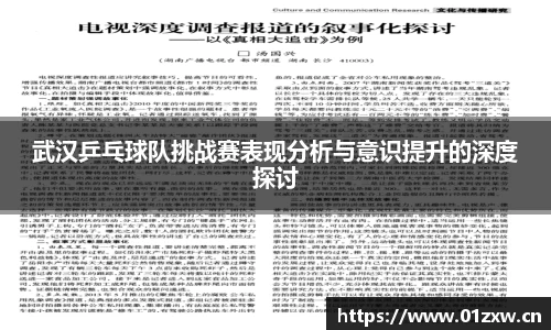 武汉乒乓球队挑战赛表现分析与意识提升的深度探讨