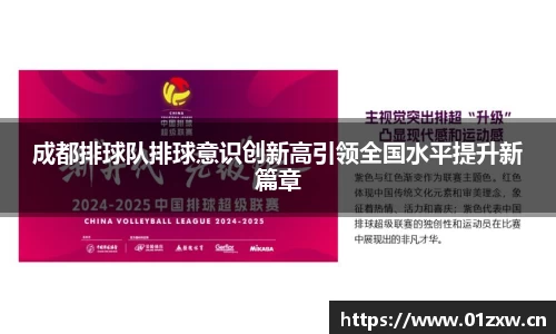 成都排球队排球意识创新高引领全国水平提升新篇章