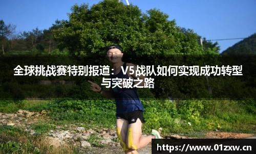 全球挑战赛特别报道：V5战队如何实现成功转型与突破之路