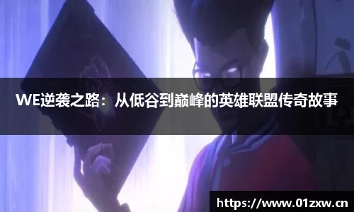 WE逆袭之路：从低谷到巅峰的英雄联盟传奇故事