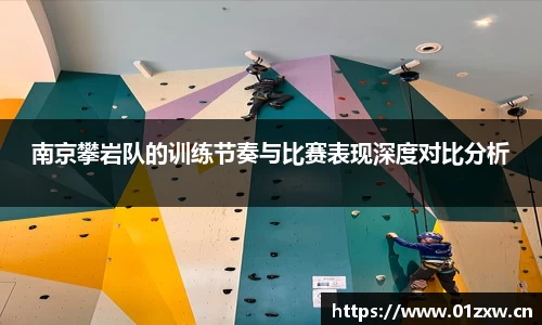 南京攀岩队的训练节奏与比赛表现深度对比分析