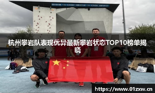 杭州攀岩队表现优异最新攀岩状态TOP10榜单揭晓