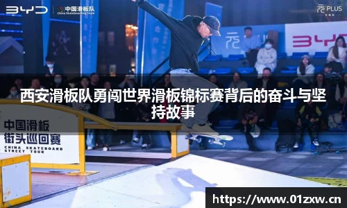西安滑板队勇闯世界滑板锦标赛背后的奋斗与坚持故事