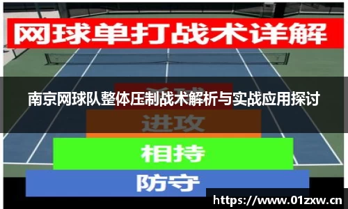 南京网球队整体压制战术解析与实战应用探讨