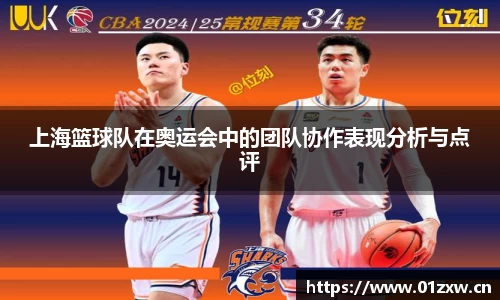 上海篮球队在奥运会中的团队协作表现分析与点评