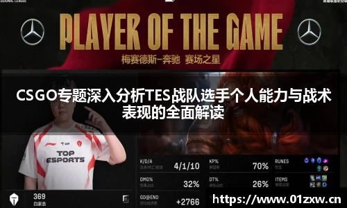 CSGO专题深入分析TES战队选手个人能力与战术表现的全面解读