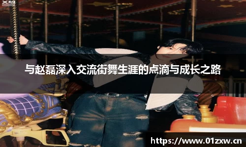 与赵磊深入交流街舞生涯的点滴与成长之路