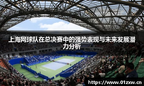 上海网球队在总决赛中的强势表现与未来发展潜力分析