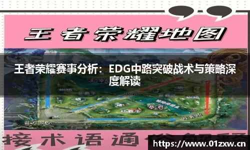 王者荣耀赛事分析：EDG中路突破战术与策略深度解读