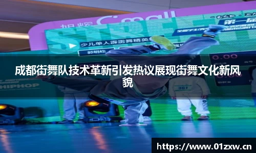 成都街舞队技术革新引发热议展现街舞文化新风貌
