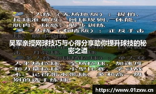 吴军亲授网球技巧与心得分享助你提升球技的秘密之道