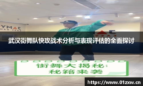 武汉街舞队快攻战术分析与表现评估的全面探讨