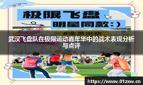 武汉飞盘队在极限运动嘉年华中的战术表现分析与点评